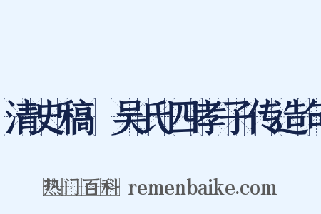 清史稿·吴氏四孝子传造句是什么意思的图片